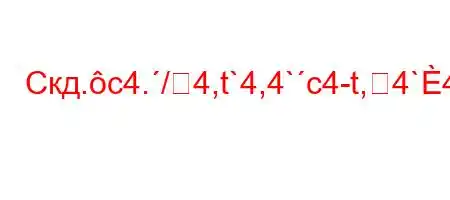 Скд.c4./4,t`4,4`c4-t,4`4+t`4/4,4/t,4*.b-4-,4.,